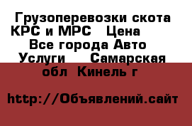 Грузоперевозки скота КРС и МРС › Цена ­ 45 - Все города Авто » Услуги   . Самарская обл.,Кинель г.